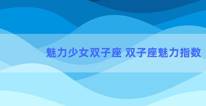 魅力少女双子座 双子座魅力指数